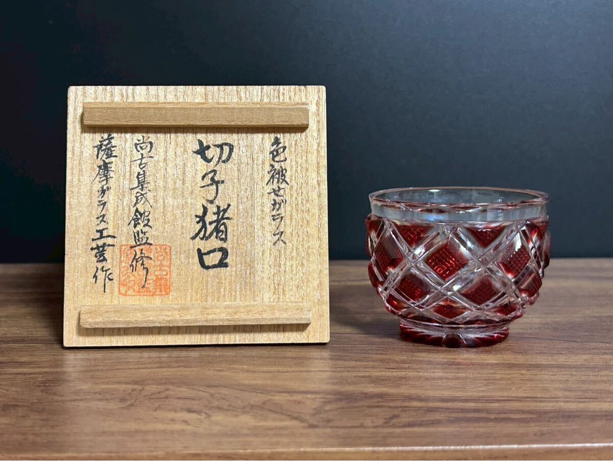 復元 薩摩切子 色被せガラス 切子猪口 尚古集成館監修 薩摩ガラス工芸 共箱 クリスタルガラス 酒器拍卖