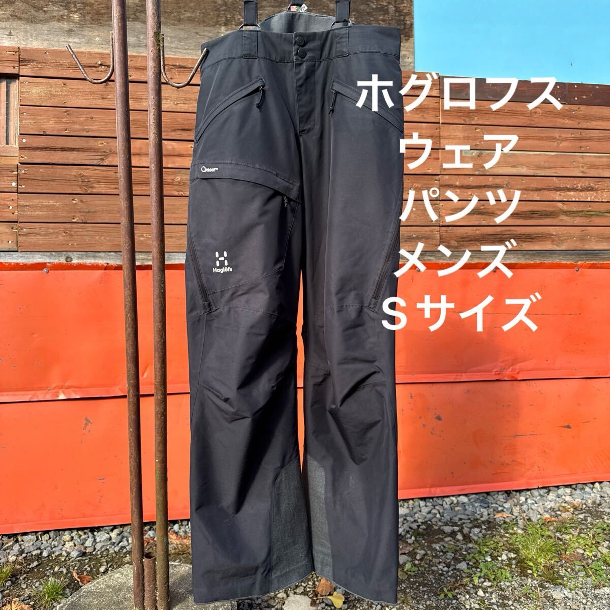 HABGLOFS ホグロフス メンズ パンツ Sサイズ 撥水加工 クリーニング済み スキー スノーボード ウェア パンツ バックカントリー拍卖