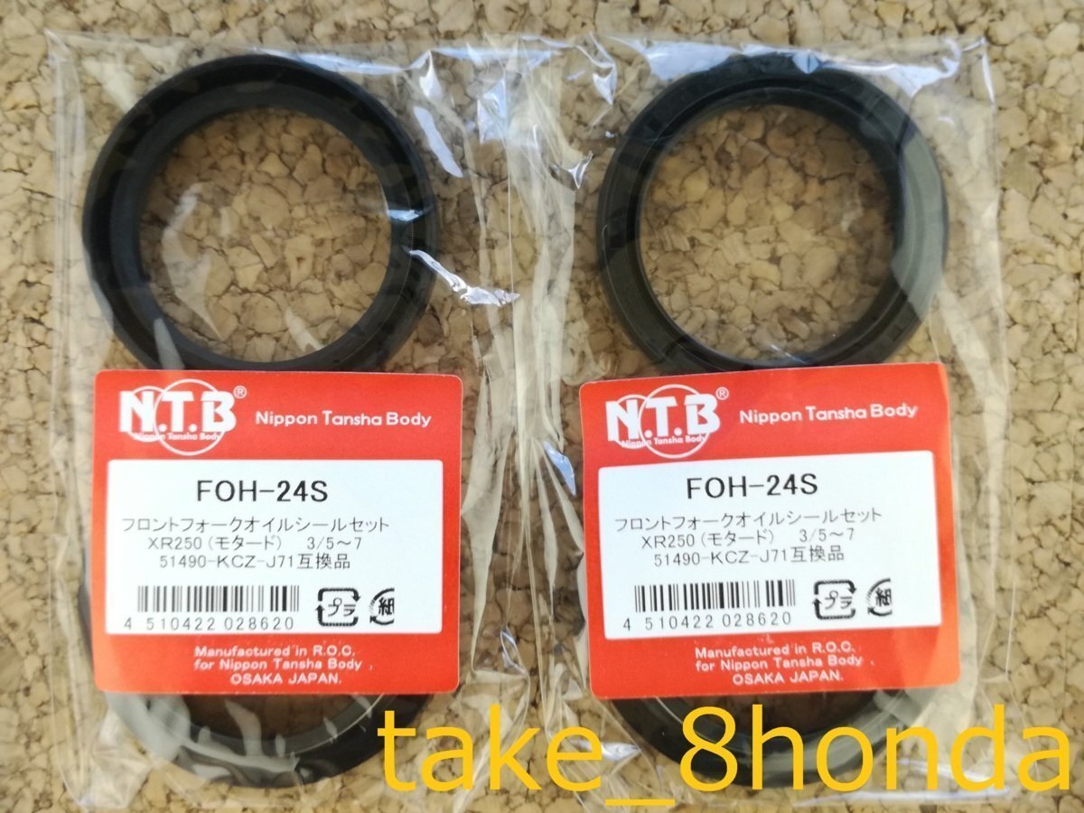 NTB '03~'07 XR250 (MD30) フロントフォークオイルシール +ダストシールセット FOH-24S 【車両1台分セット】拍卖