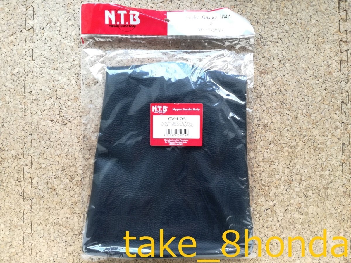 NTB '92~'99 スーパーカブ70 デラックス (C70) 張替えシートカバー CVH-05拍卖