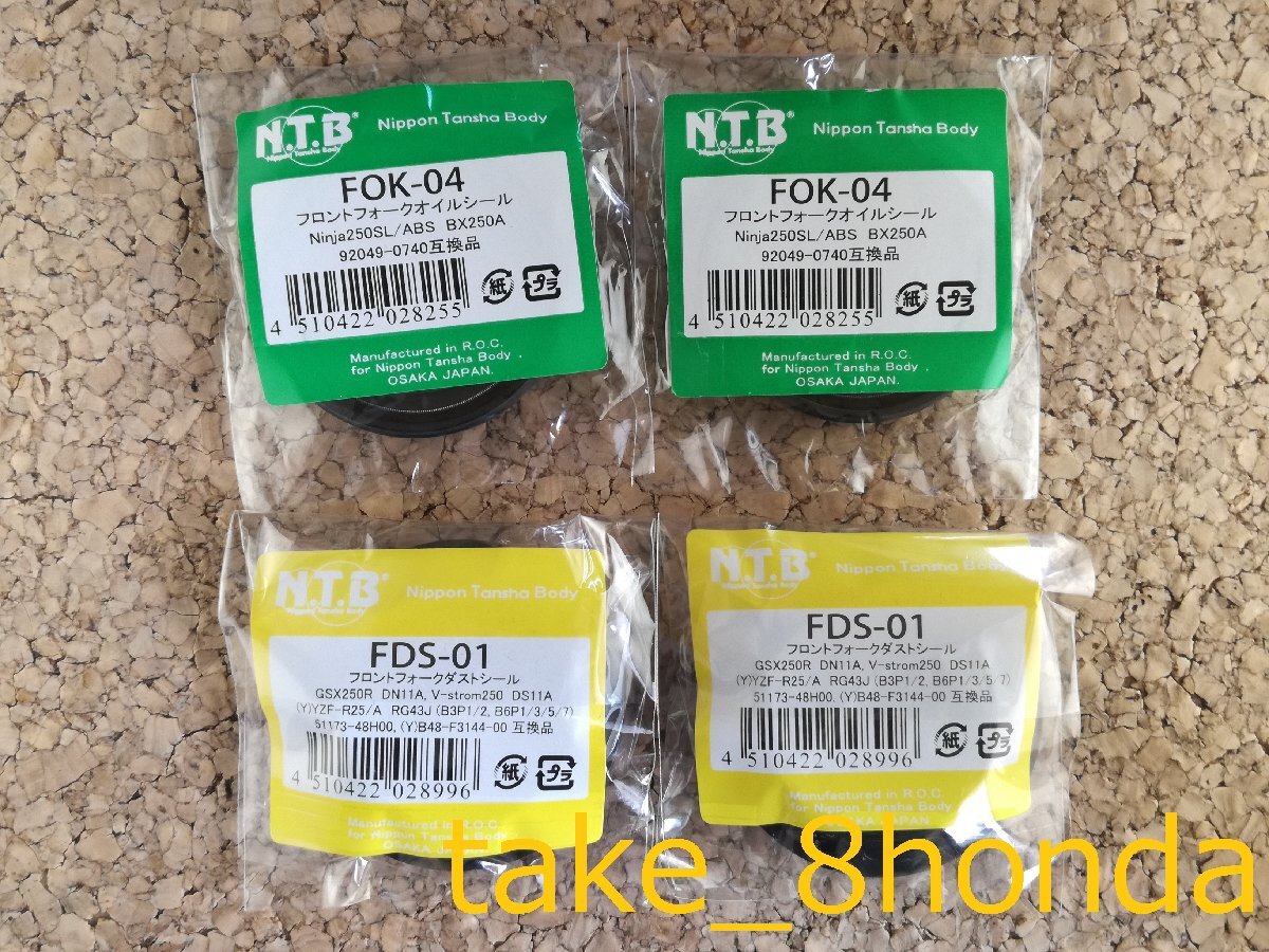 NTB '17~'24 GSX250R (DN11A /DN12B) フロントフォークオイルシール +ダストシールセット FOK-04 +FDS-01 【車両1台分セット】拍卖