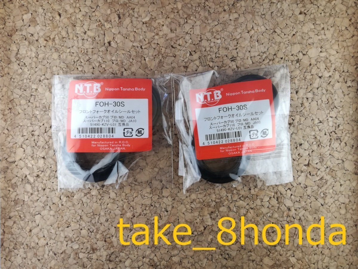NTB '12~'16 スーパーカブ110プロ (JA10) フロントフォークオイルシール +ダストシールセット FOH-30S 【MD 郵政 車両1台分セット】拍卖