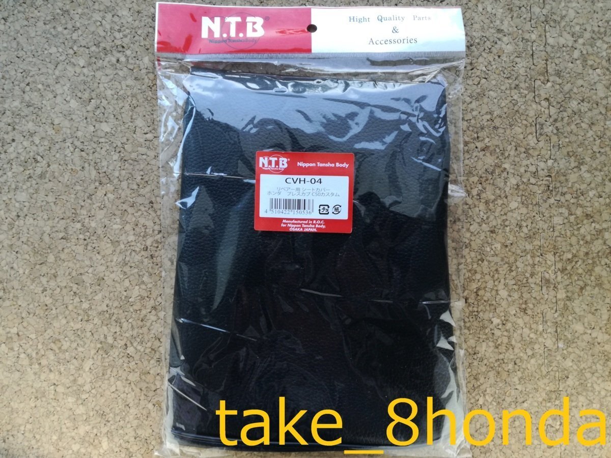 NTB '86~'99 スーパーカブ70 カスタム (C70) 張替えシートカバー CVH-04拍卖