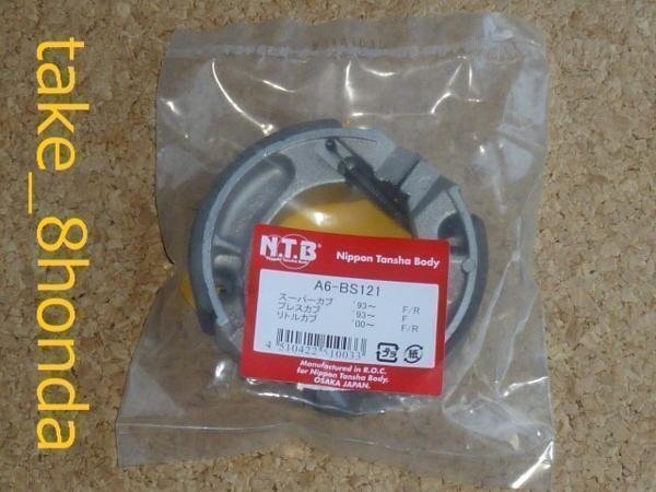 NTB '00~'16 リトルカブ (AA01) リアブレーキシュー A6-BS121拍卖