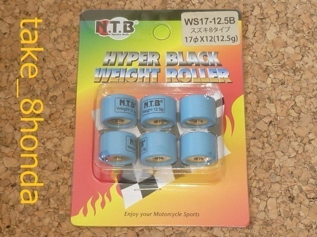 NTB '94~'96 ヴェクスター125 (CF42A) ウエイトローラー車両1台分セット WS17-12.5B拍卖