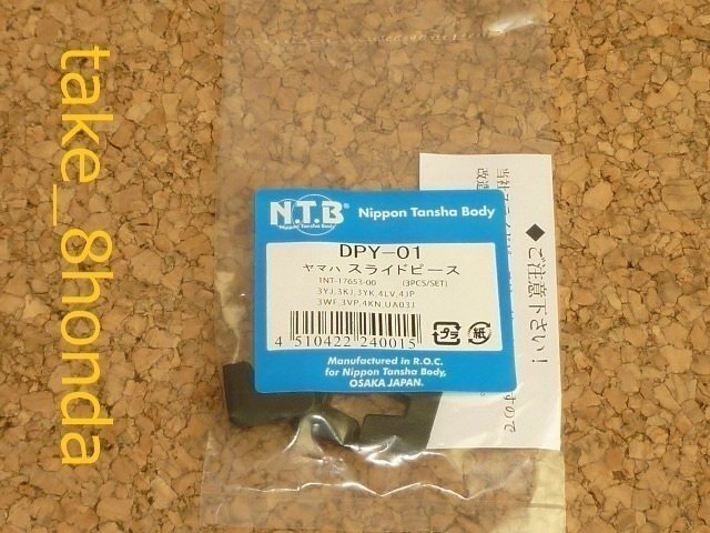 NTB '90~'97 ジョグ (3KJ) スライドピース DPY-01 【ジョグD】拍卖