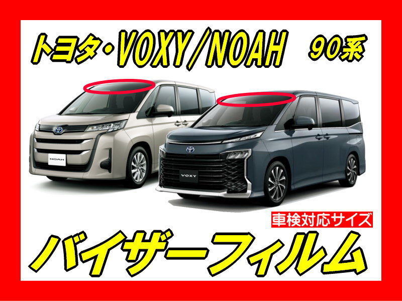 ■ トヨタ VOXY / ノア 90系 バイザーフィルム (日差し・ハチマキ・トップシェード)■カット済みフィルム ■貼り方動画あり拍卖