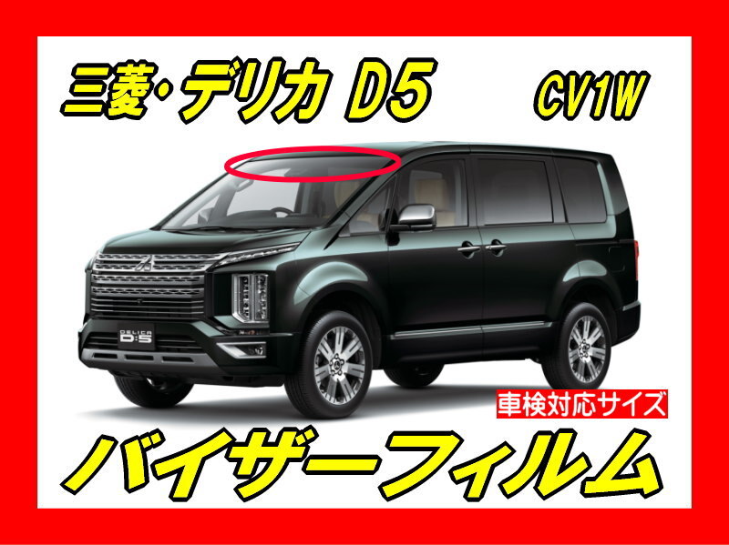 ■ 三菱 デリカ D5(CV1W)後期 バイザーフィルム (日差し・ハチマキ・トップシェード)■カット済みフィルム ■貼り方動画あり拍卖
