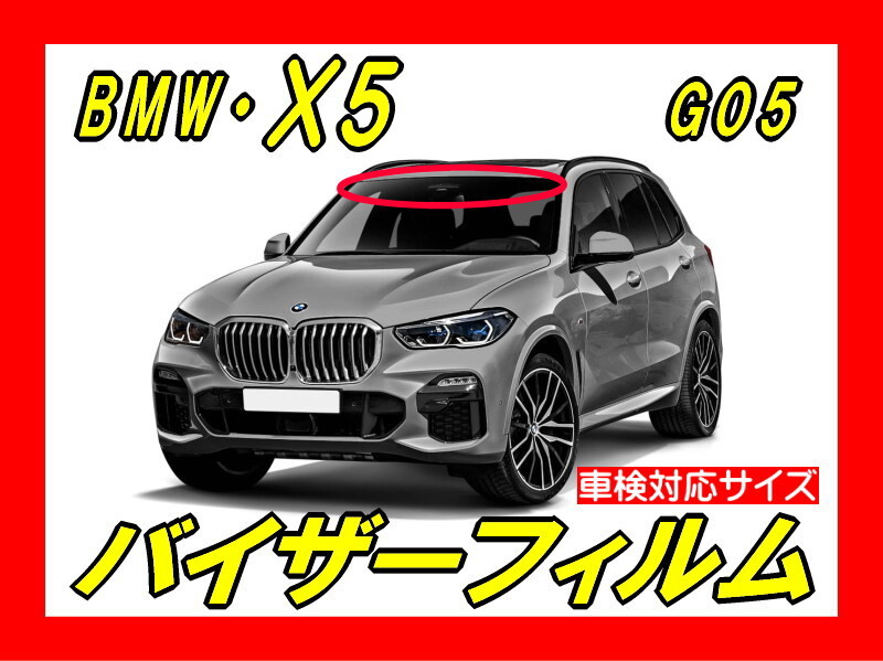 ■ BMW X5 G05(4代目)バイザーフィルム (日差し・ハチマキ・トップシェード)■カット済みフィルム ■貼り方動画あり拍卖