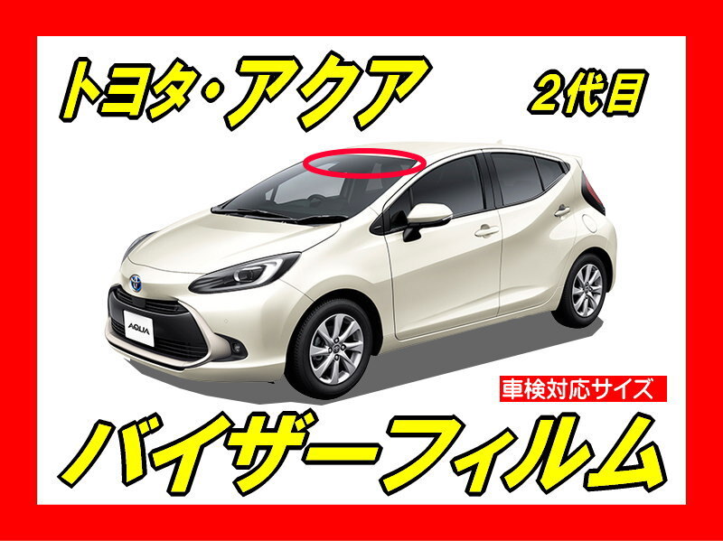 ■ トヨタ アクア AQUA MXPK (2代目) バイザーフィルム (日差し・ハチマキ・トップシェード)■カット済みフィルム ■貼り方動画あり拍卖