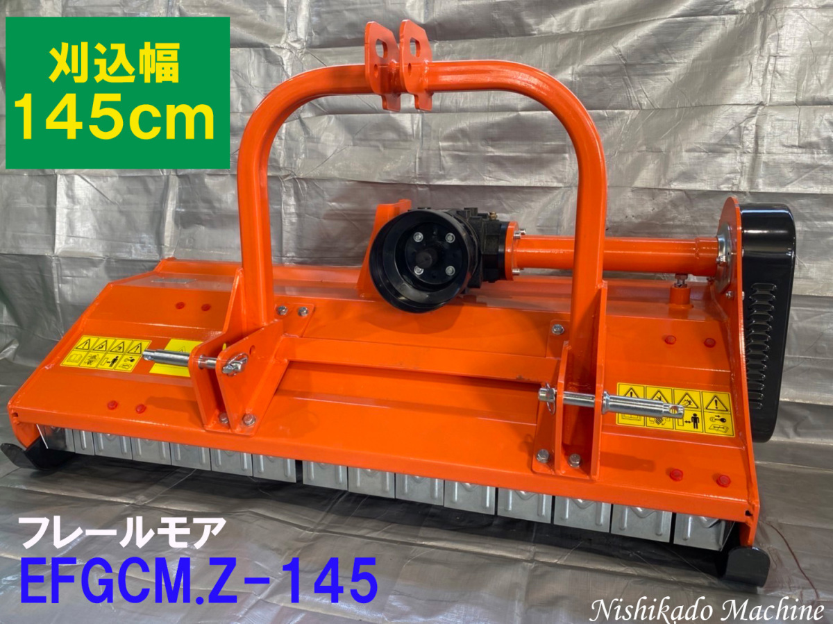 フレールモア ハンマーナイフモア ロータリー 草刈機 芝刈機 EFGCMZ-145 新品 福岡 行橋 西門マシン拍卖