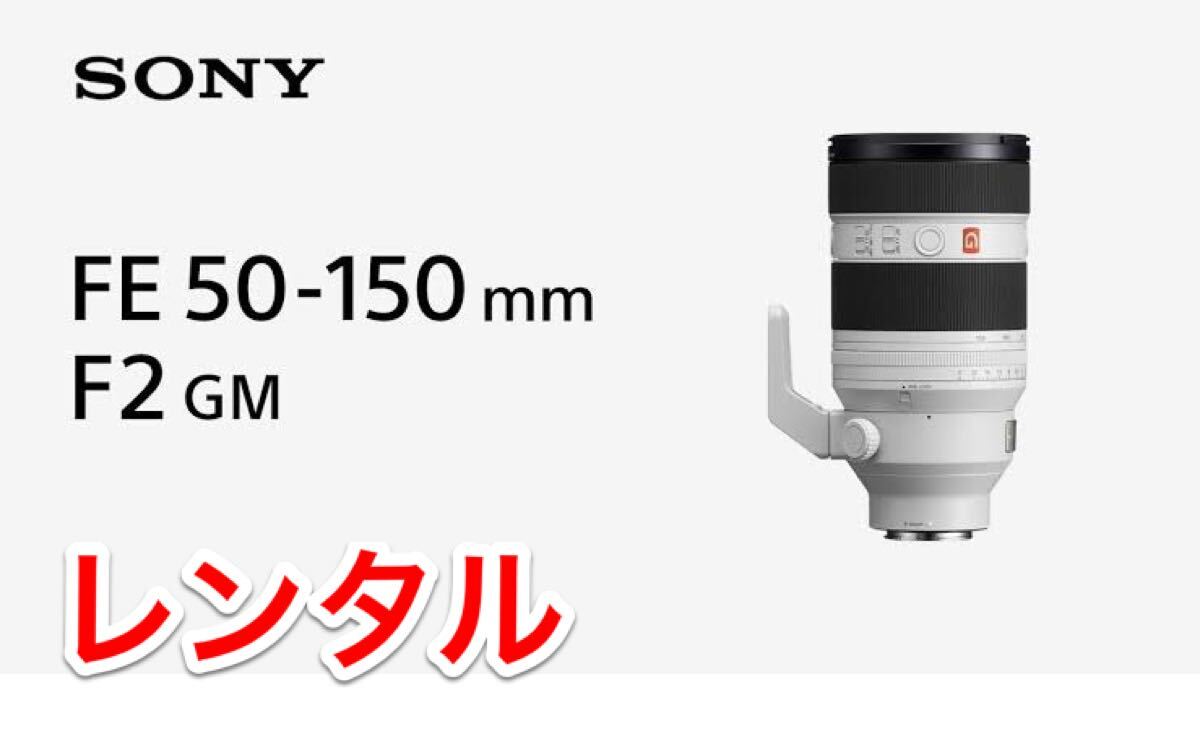 最新 SONY E-Mount用 SEL50150GM FE50-150 F2 GM Gマスター レンズ レンタル 前日お届け 1泊2日拍卖