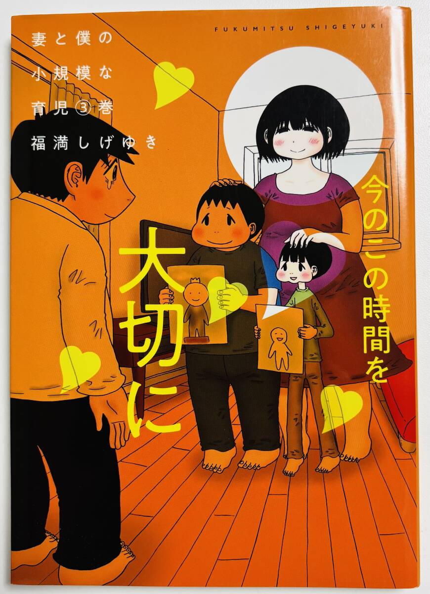 ★ 福満しげゆき / 妻と僕の小規模な育児 3巻 中古 KCデラックス拍卖