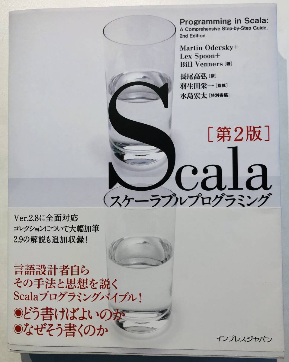 ★ Scalaスケーラブルプログラミング 第2版 中古 帯付 Martin Odersky Lex Spoon Bil Venners 長尾高弘 羽生田栄一 水島宏太拍卖