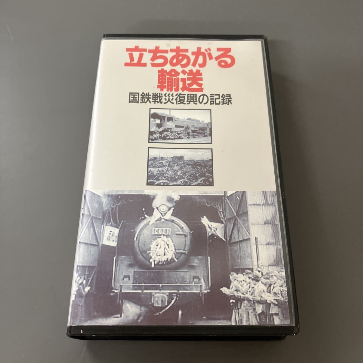 【一部チェック済】VHS 国鉄戦災復興の記録 立ち上がる輸送拍卖