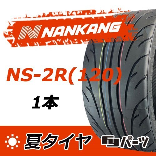 【2022-2023年製】新品 ナンカン 235/45ZR17 97W NS-2R(120) 夏タイヤ激安 1本 12142円 (送料別)N-37!拍卖
