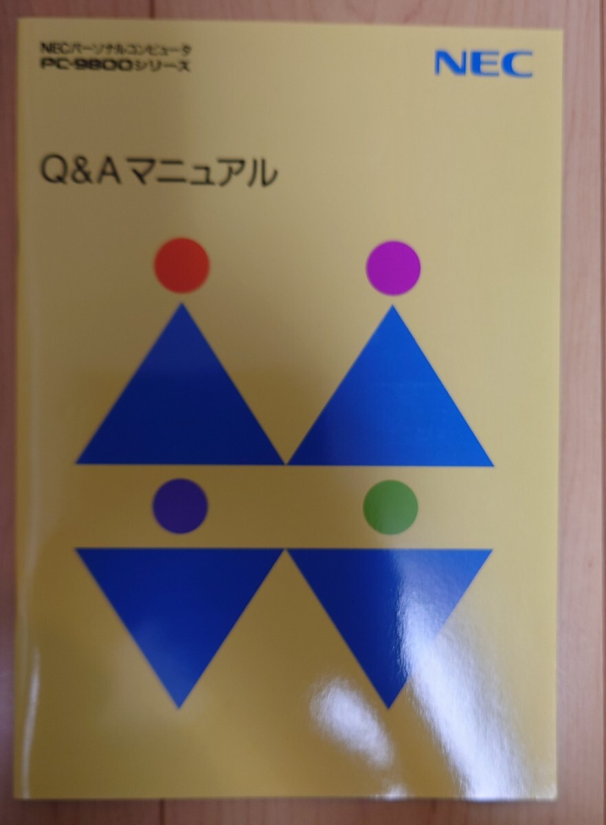 ⑤Q&Aマニュアル NEC PC-9800シリーズ拍卖