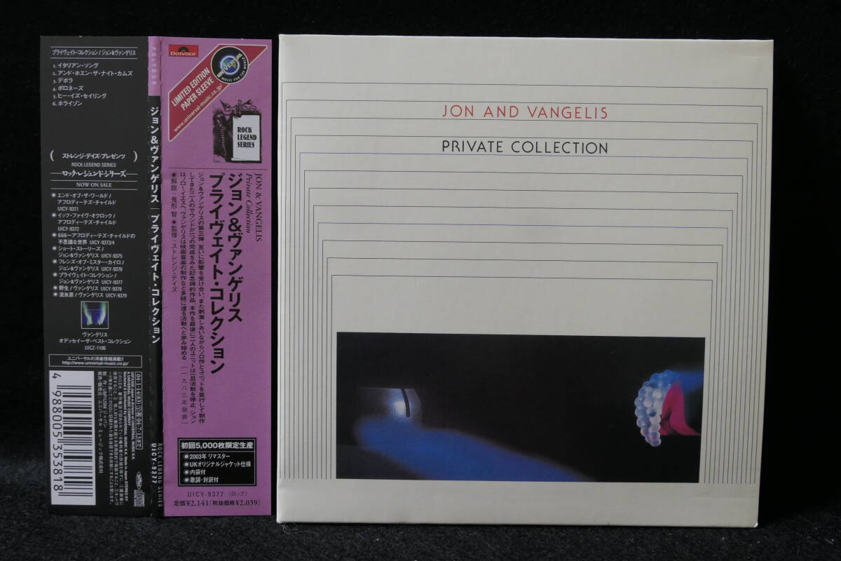 ●送料無料● 2003年 リマスター / ジョン&ヴァンゲリス JON AND VANGELIS / PRIVATE COLLECTION / 4988005353818 / UICY-9377拍卖