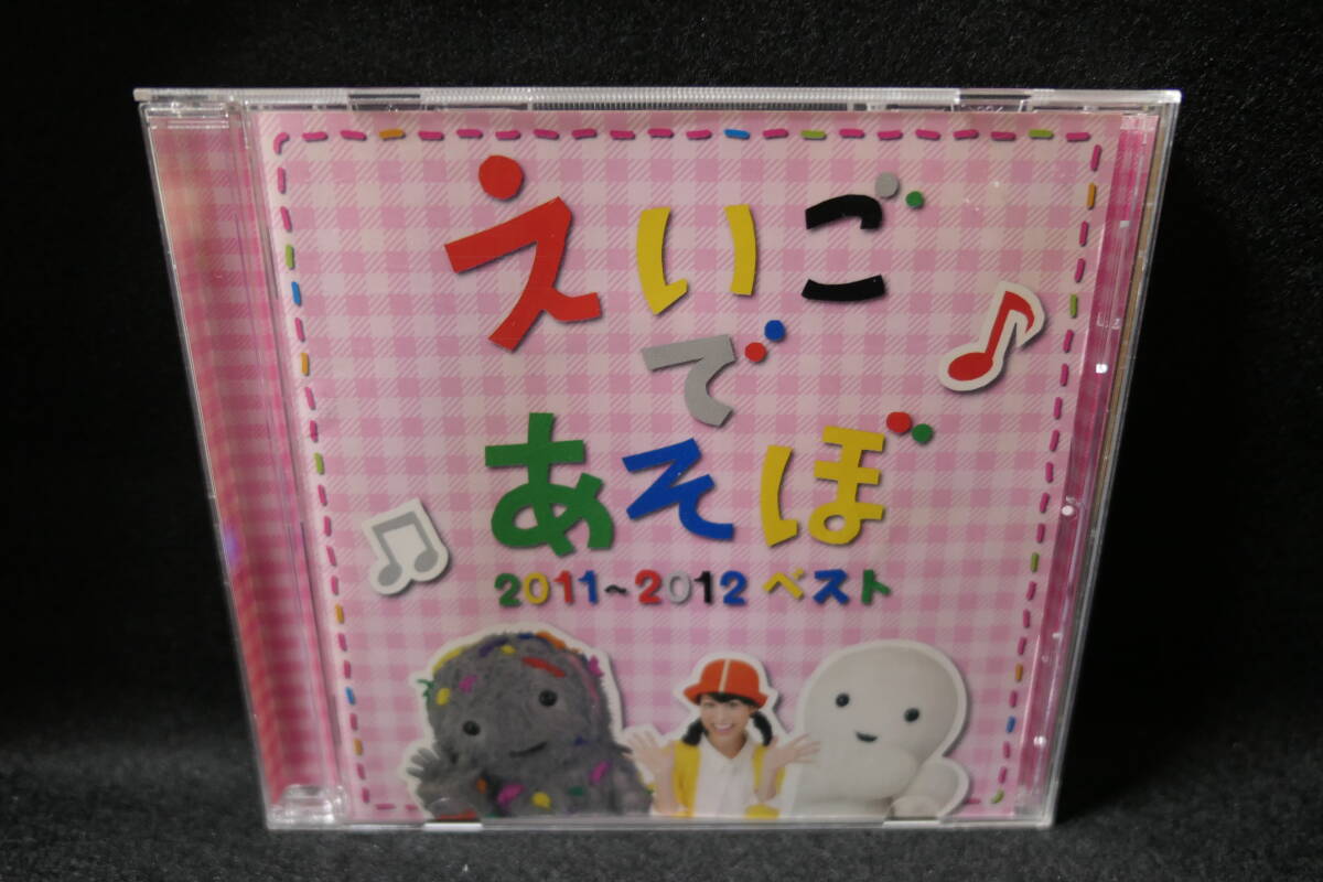 ●送料無料● えいごであそぼ 2011-2012 ベスト / 歌詞カード付 / NHK / IOCD-20338拍卖