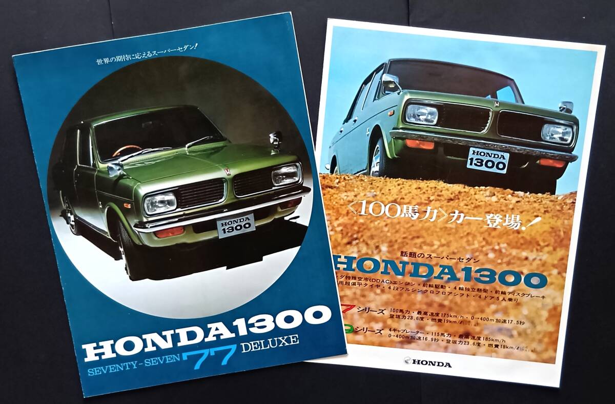 ホンダ/最初で最後の空冷(DDAC)車「ホンダ1300」カタログ 2点【説明参照】拍卖