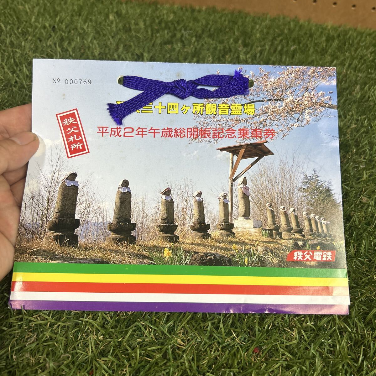 「秩父札所三十四ヶ所観音霊場 午歳総開帳記念乗車券」秩父鉄道が発行した記念切符/12年に一度の午歳に総開帳を記念して発行 当時もの拍卖