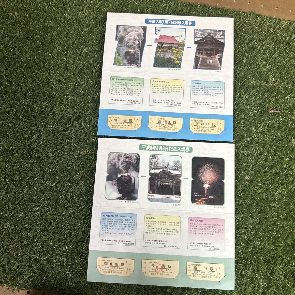 秩父鉄道/ゾロ目記念/平成7年7月7日/平成8年8月8日/SL列車/記念切符 当時もの拍卖