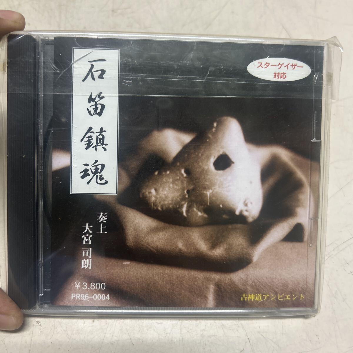 大宮司朗/石笛鎮魂 古神道アンビエント CD スターゲイザー対応バージョン拍卖