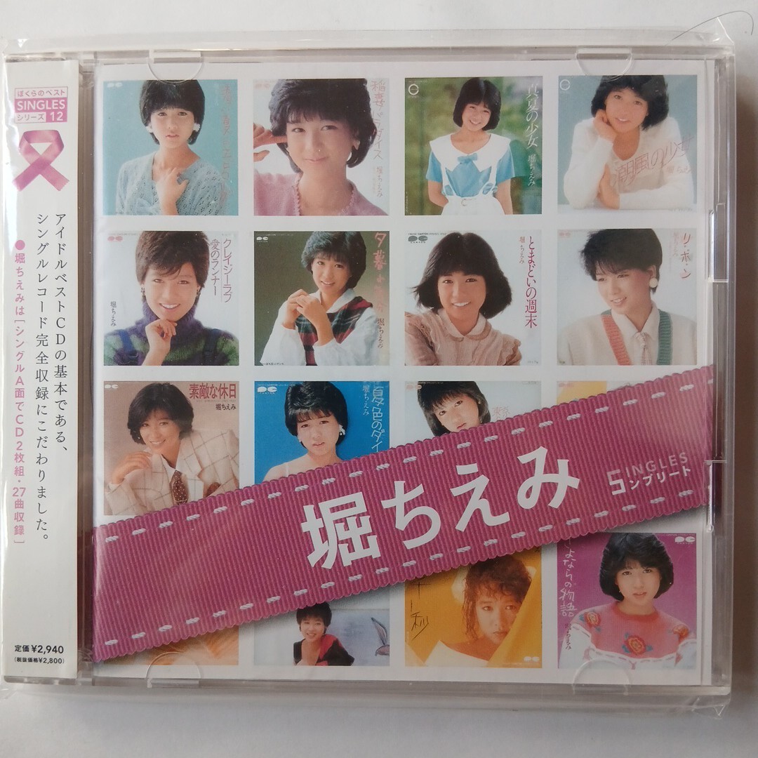 SINGLESコンプリート 堀ちえみベスト拍卖