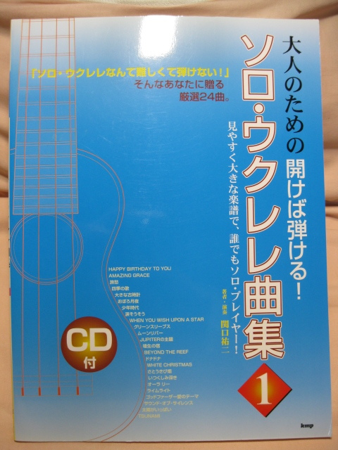 古本 大人のための開けば弾ける! ソロウクレレ曲集1 CD付拍卖
