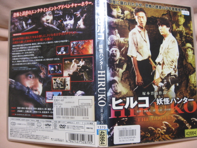 レンタル落DVD ヒルコ 妖怪ハンター拍卖