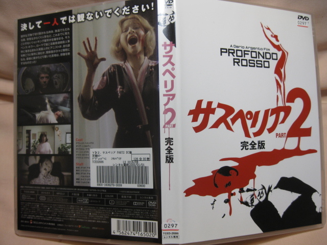 レンタル落DVD サスペリア2 完全版拍卖