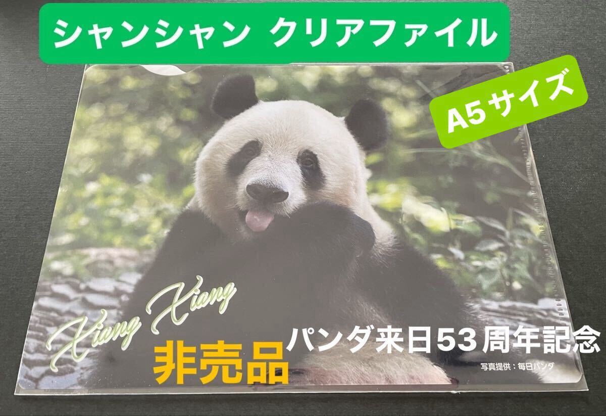 【新品・未開封】シャンシャン クリアファイル 非売品 数量限定 上野松坂屋 パンダ来日53周年記念 HAPPY PANDAFUL DAYS リーリー シンシン拍卖