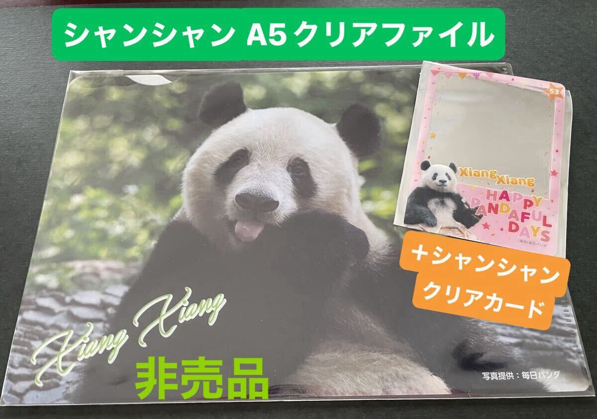 シャンシャン クリアファイル(配布終了)& クリアカード (数量限定)上野松坂屋 パンダ来日53周年記念 非売品 リーリー シャオシャオ拍卖
