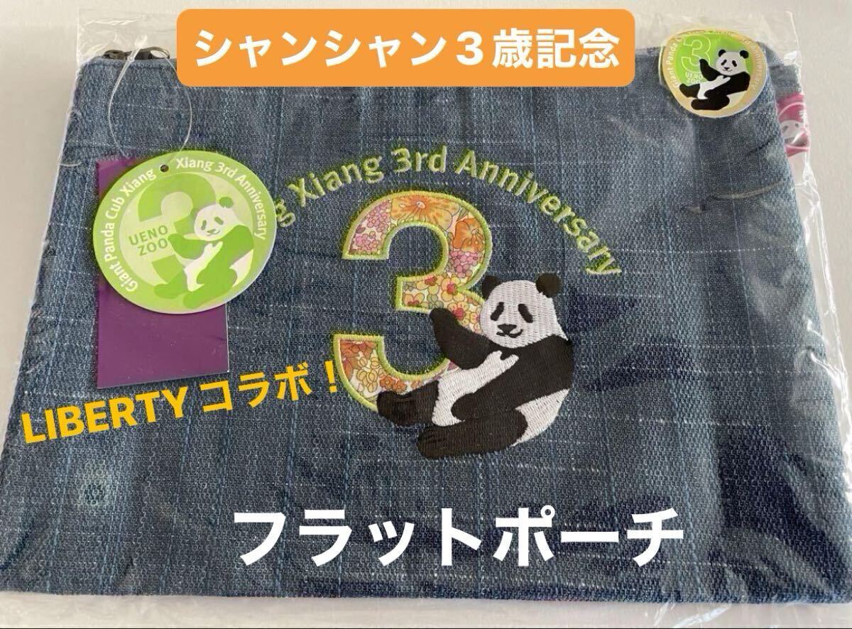 【新品・未開封】シャンシャン 香香 3歳記念商品 フラットポーチ リバティ社×上野動物園 リーリー シャオシャオ LIBERTY 拍卖