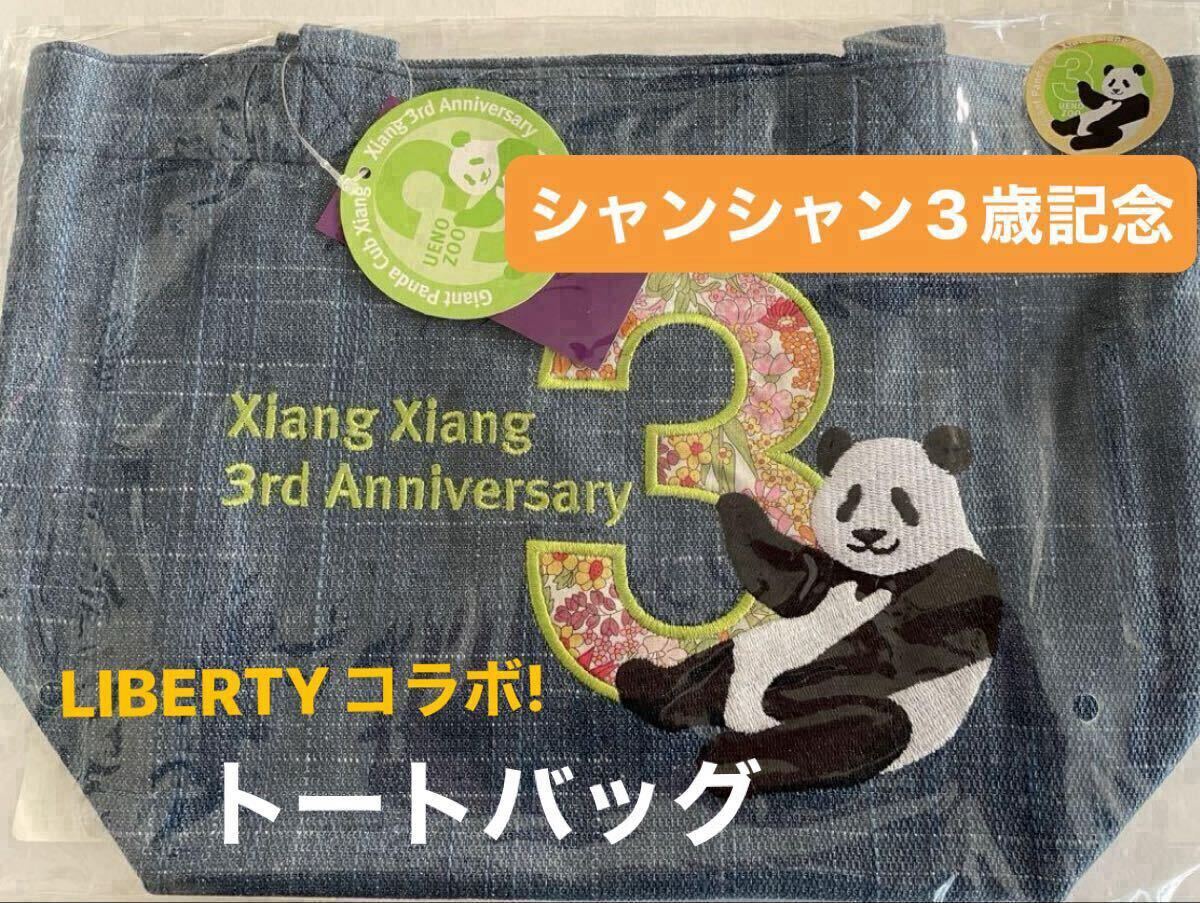 【新品・未開封】シャンシャン 香香 3歳記念商品 トートバッグ リバティ社×上野動物園 リーリー シャオシャオ LIBERTY 拍卖
