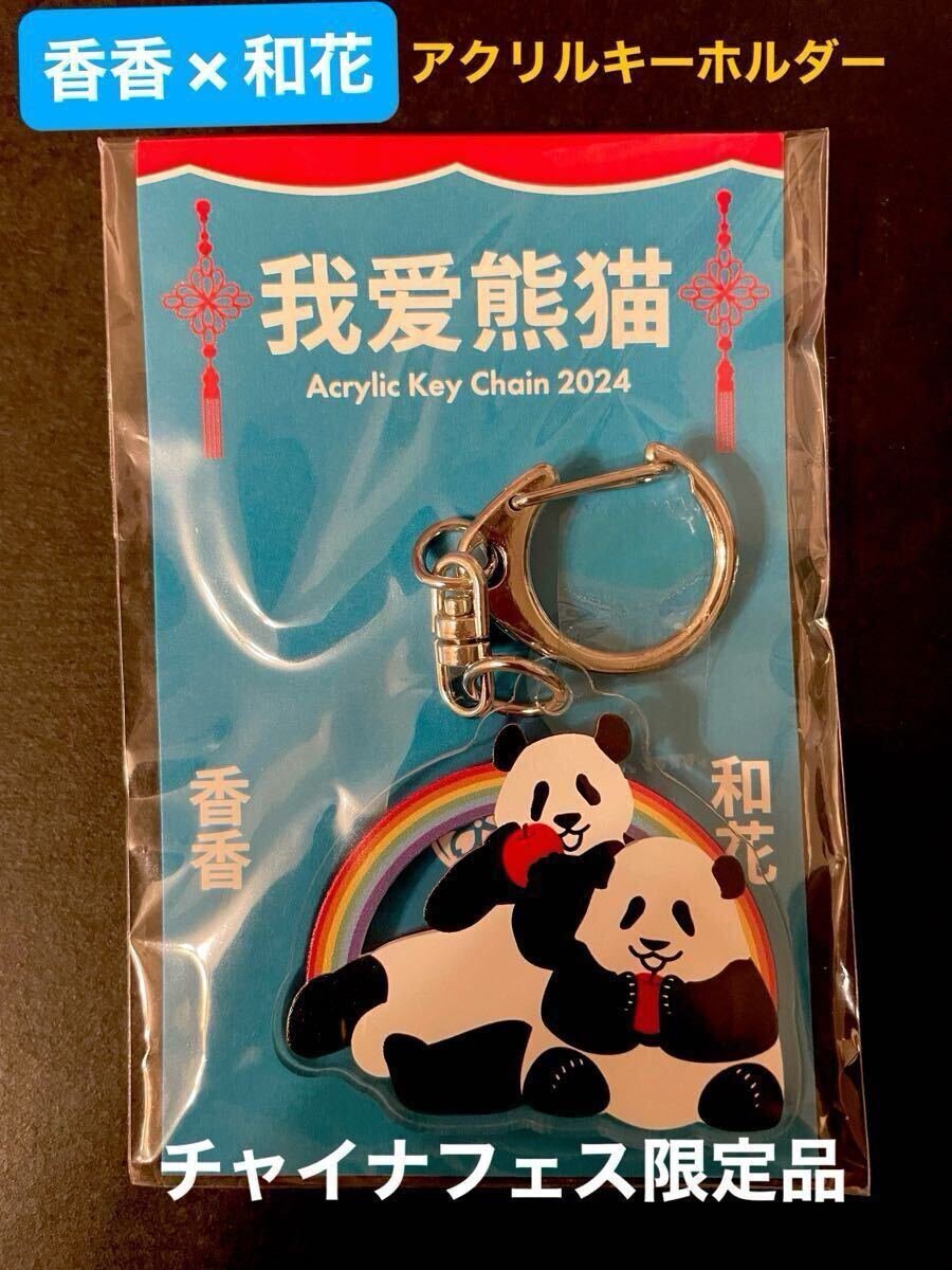 シャンシャン ホーファ(ファーファー)コラボ アクリルキーホルダー 我愛熊猫2024 香香×和花 チャイナフェスティバル限定品 販売終了拍卖