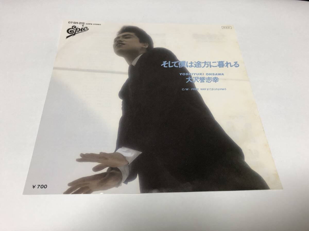 【EPレコード】そして僕は途方に暮れる 大沢誉志幸拍卖