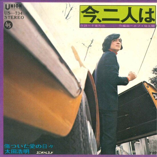 ★7ep「太田浩明 今二人は c/w 傷ついた愛の日々」B面は和モノ!グルーヴ青春歌謡!試聴できます!拍卖