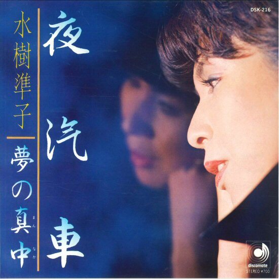 ★7ep「水樹準子 夜汽車 c/w 夢の真中」1983年 試聴できます 佳曲拍卖