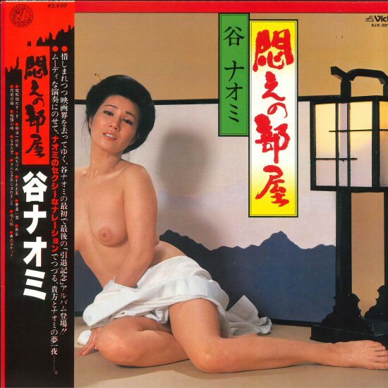 ★ヌードLP「谷ナオミ 悶えの部屋」帯付 セクシー・フェロモン 喘ぎ声で迫るナレーション!セクシー・エロ・ジャケ拍卖