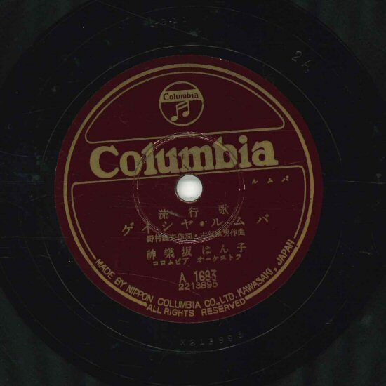 ★SP「神楽坂はん子 ゲイシャ・ルンバ c/w 見ないで頂戴お月さま」良品拍卖