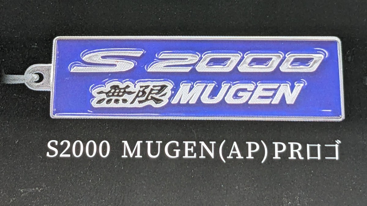 S2000 MUGEN(AP)PRロゴ 無限 MUGEN カーエンブレム メタルキーホルダーコレクション トイズキャビン ガチャ ガチャガチャ 拍卖