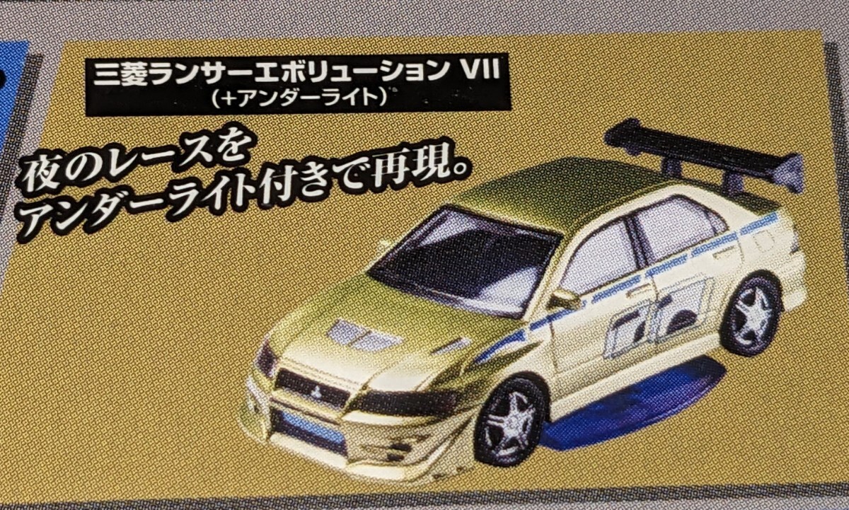 三菱ランサーエボリューション Ⅶ(+アンダーライト) ホビーガチャ ワイルド・スピード×2 1/64 タカラトミーアーツ拍卖