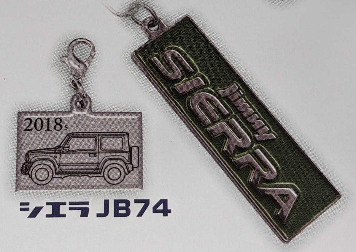 シエラJB74 SUZUKIジムニーメタルキーホルダーコレクション トイズキャビン ガチャ ガチャガチャ 拍卖