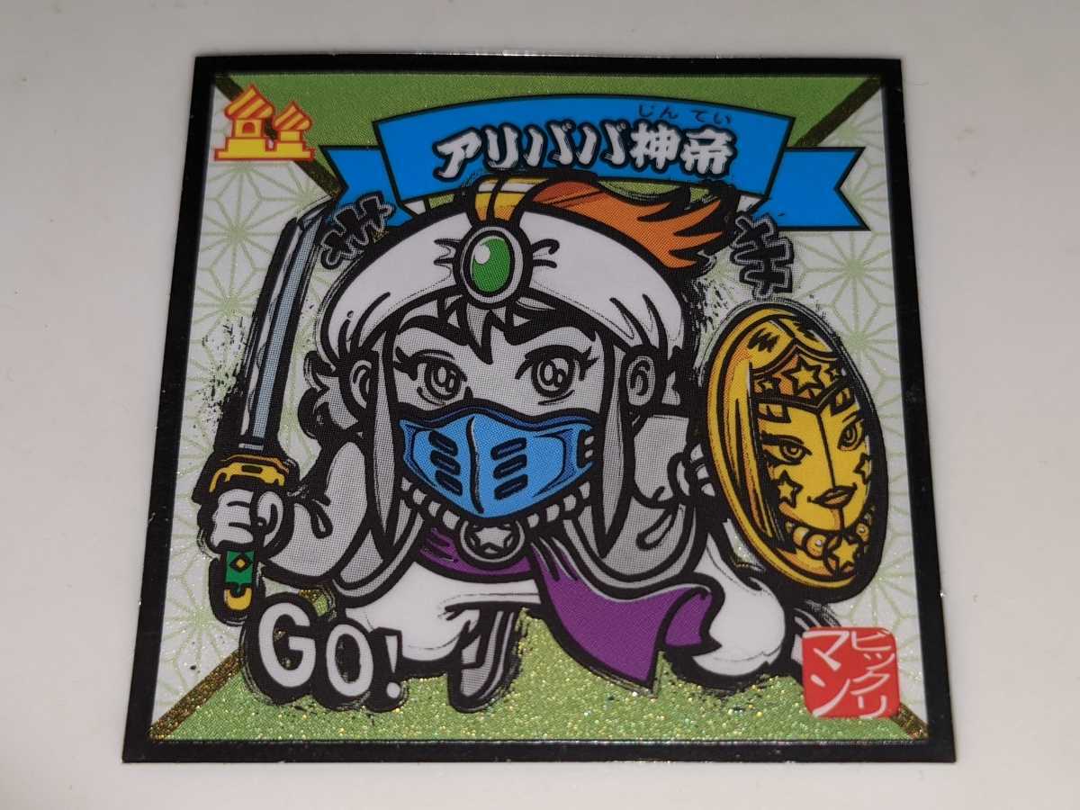 №21 アリババ神帝 水墨ビックリマンシール 悪魔VS天使シール ロッテ ビックリマンチョコ拍卖