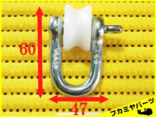 ★【A012】コロ付シャックル(小) 積載車部品 フカミヤパーツ拍卖