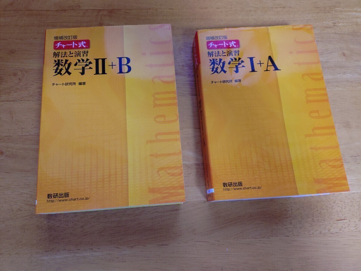 数研出版 チャート式 数学Ⅰ+A 数学Ⅱ+B拍卖