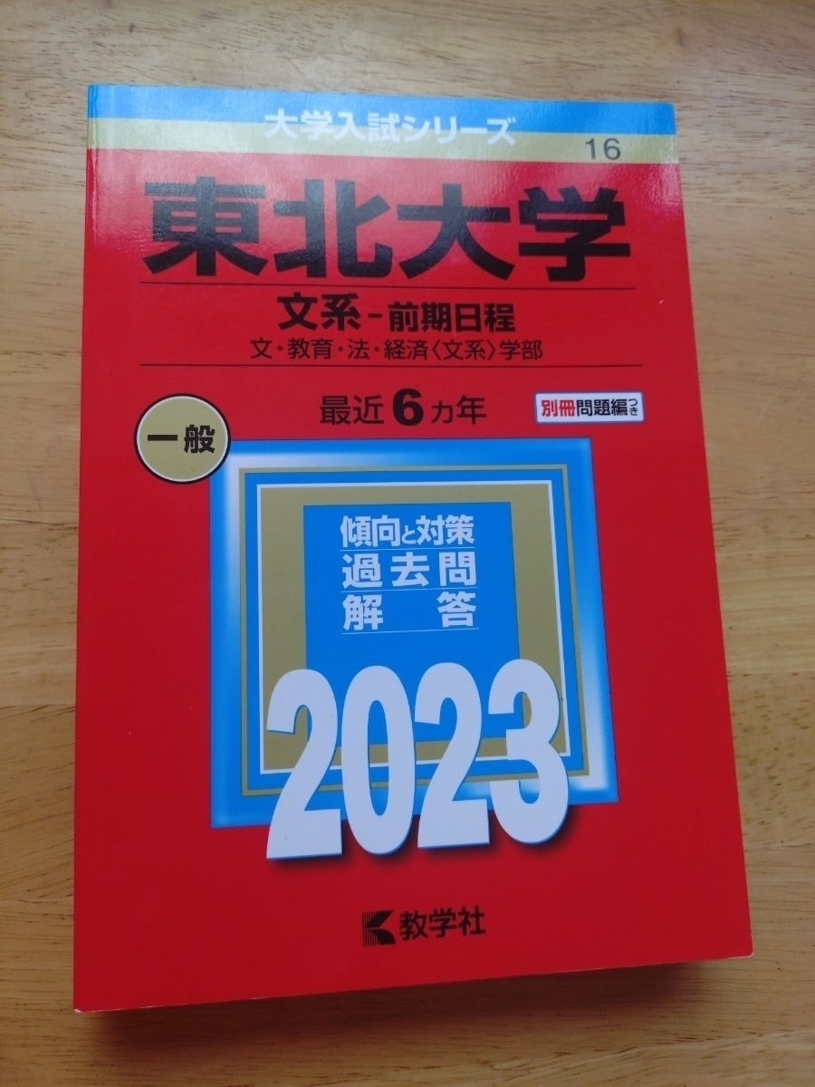 赤本 東北大学 文系 前期日程 2023拍卖