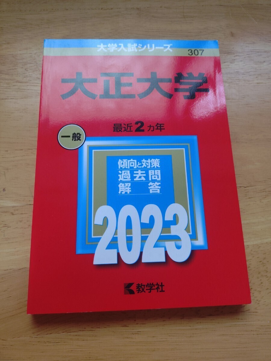 赤本 大正大学2023拍卖