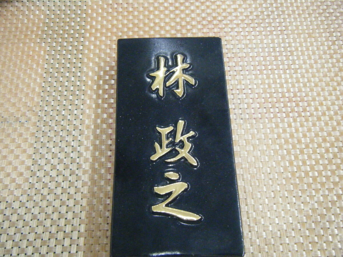 (r5段10) 1円スタート  表札 黒 金拍卖